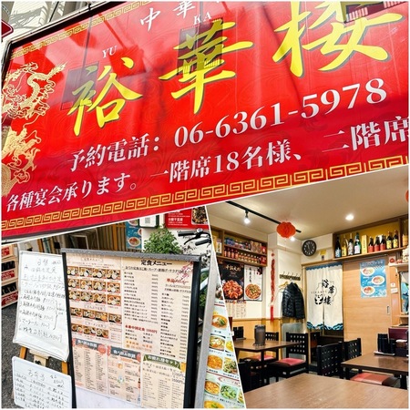 中華料理 裕華樓