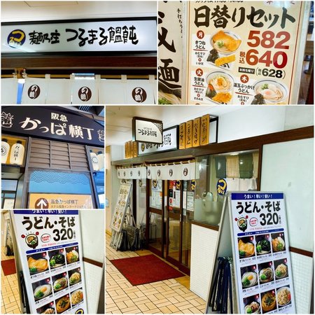 麺乃庄 つるまる饂飩 阪急かっぱ横丁店