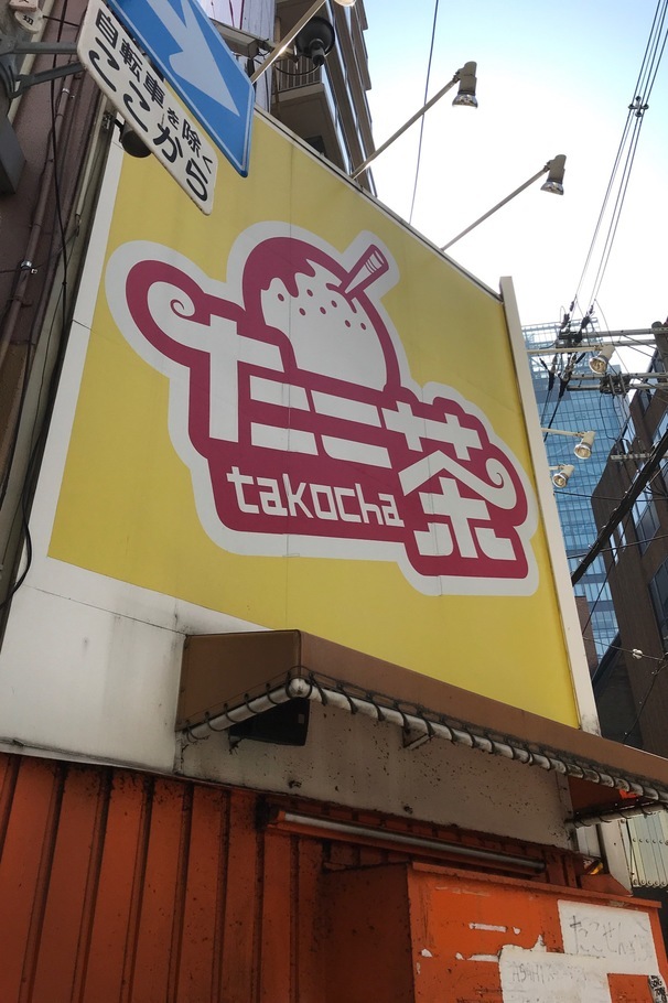 たこ茶 takocha: 梅田ひるめし.com