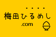 梅田ひるめし.com